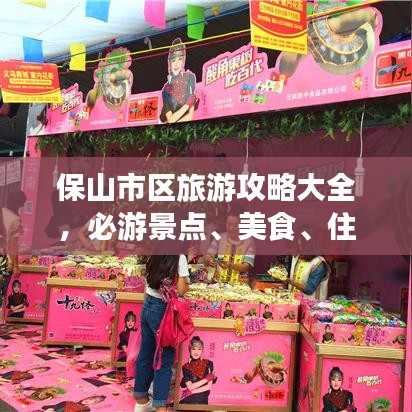 保山市区旅游攻略大全，必游景点、美食、住宿一网打尽！