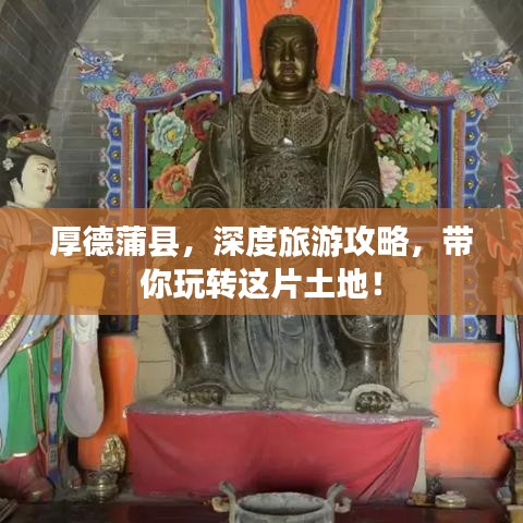 厚德蒲县，深度旅游攻略，带你玩转这片土地！