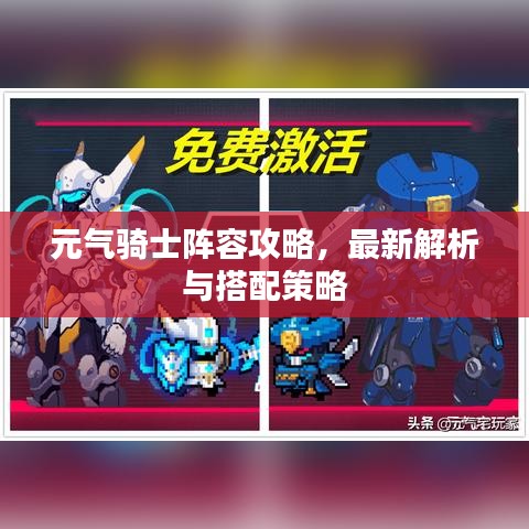 元气骑士阵容攻略，最新解析与搭配策略