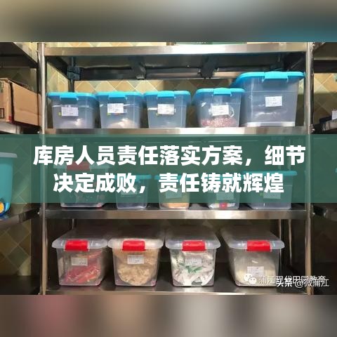 库房人员责任落实方案，细节决定成败，责任铸就辉煌