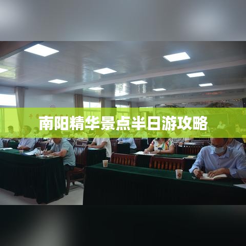 南阳精华景点半日游攻略