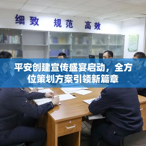 平安创建宣传盛宴启动，全方位策划方案引领新篇章