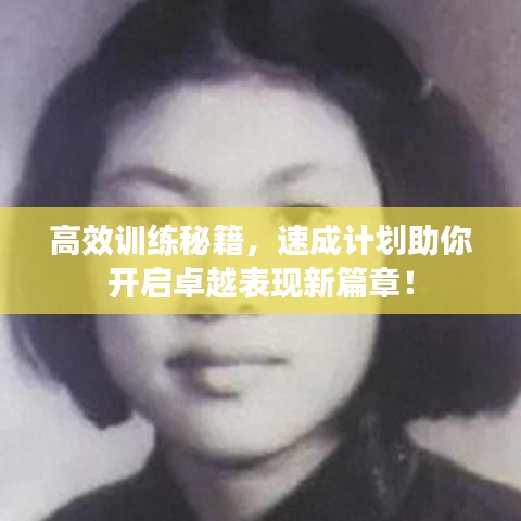 高效训练秘籍，速成计划助你开启卓越表现新篇章！
