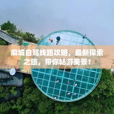 麻城自驾线路攻略，最新探索之旅，带你畅游美景！