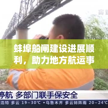 蚌埠船闸建设进展顺利，助力地方航运事业腾飞——最新新闻头条