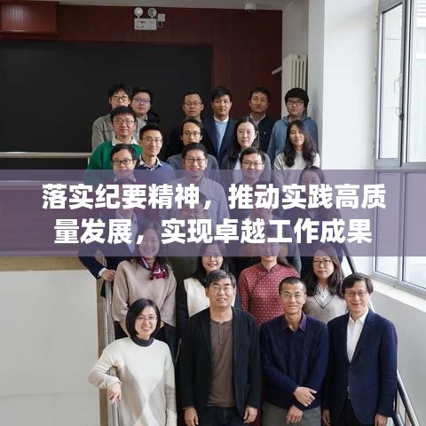 落实纪要精神，推动实践高质量发展，实现卓越工作成果