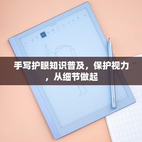 手写护眼知识普及，保护视力，从细节做起