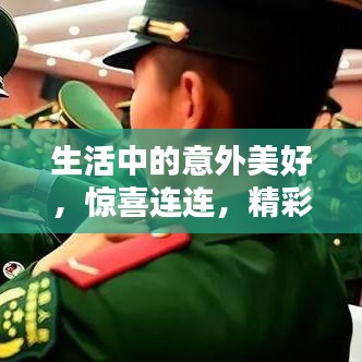 生活中的意外美好，惊喜连连，精彩不断呈现！