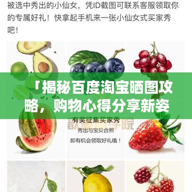 「揭秘百度淘宝晒图攻略，购物心得分享新姿势！」