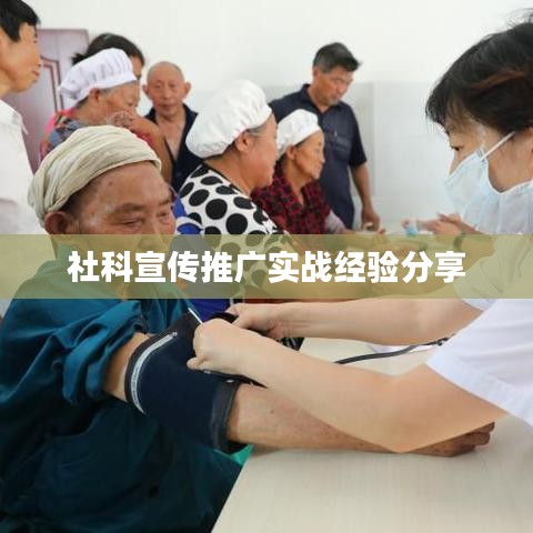 社科宣传推广实战经验分享