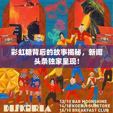 彩虹糖背后的故事揭秘，新闻头条独家呈现！