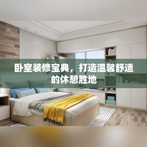 卧室装修宝典，打造温馨舒适的休憩胜地