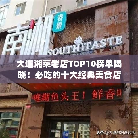大连湘菜老店TOP10榜单揭晓！必吃的十大经典美食店