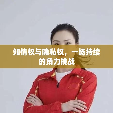 知情权与隐私权，一场持续的角力挑战