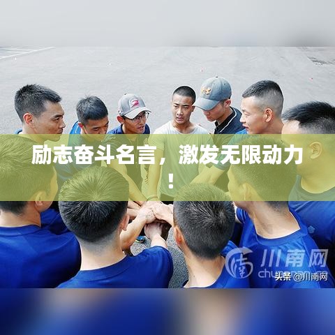 励志奋斗名言，激发无限动力！