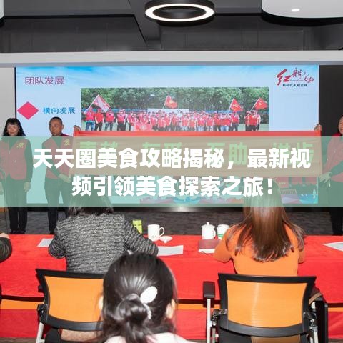 天天圈美食攻略揭秘，最新视频引领美食探索之旅！