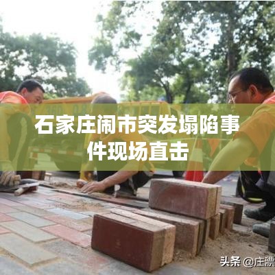 石家庄闹市突发塌陷事件现场直击