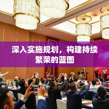 深入实施规划，构建持续繁荣的蓝图