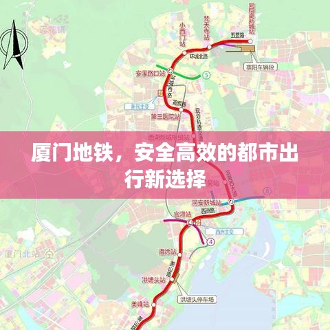 厦门地铁，安全高效的都市出行新选择