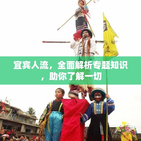 宜宾人流，全面解析专题知识，助你了解一切
