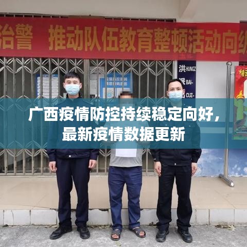 广西疫情防控持续稳定向好，最新疫情数据更新