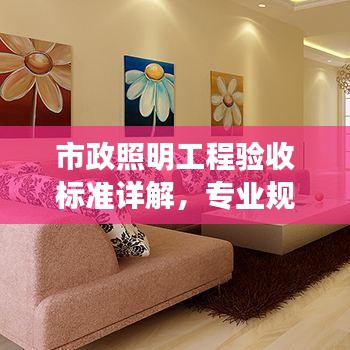 市政照明工程验收标准详解，专业规范，保障质量