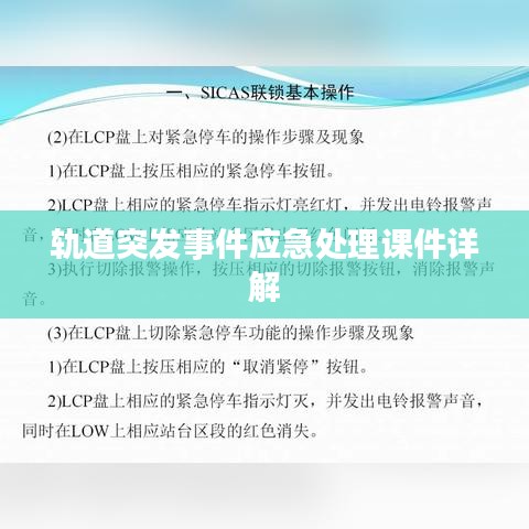 轨道突发事件应急处理课件详解