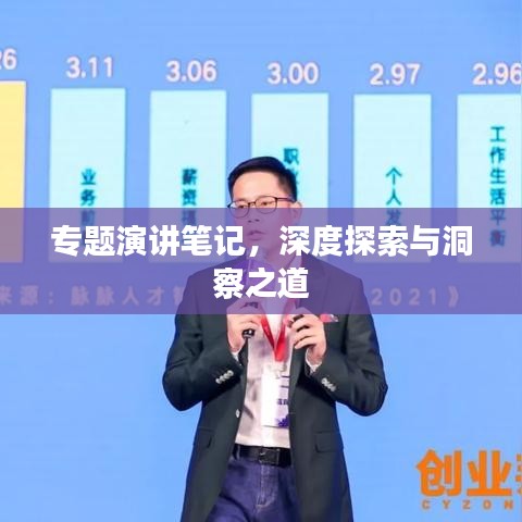 专题演讲笔记，深度探索与洞察之道