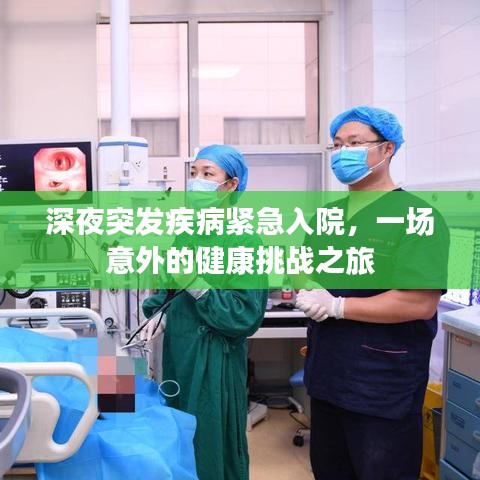 深夜突发疾病紧急入院，一场意外的健康挑战之旅