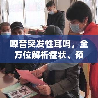 噪音突发性耳鸣，全方位解析症状、预防与治疗策略
