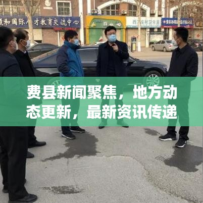 费县新闻聚焦，地方动态更新，最新资讯传递