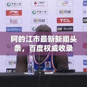 阿的江市最新新闻头条，百度权威收录！