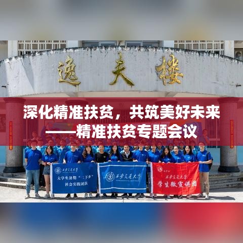 深化精准扶贫，共筑美好未来——精准扶贫专题会议