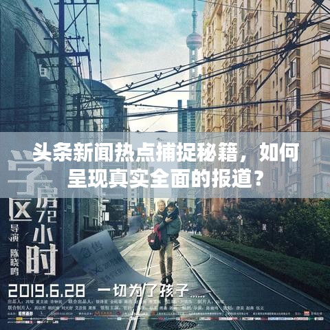 头条新闻热点捕捉秘籍，如何呈现真实全面的报道？