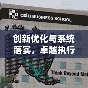 创新优化与系统落实，卓越执行力的双重保障之道