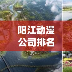 阳江动漫公司排名揭秘，行业深度分析与趋势解读