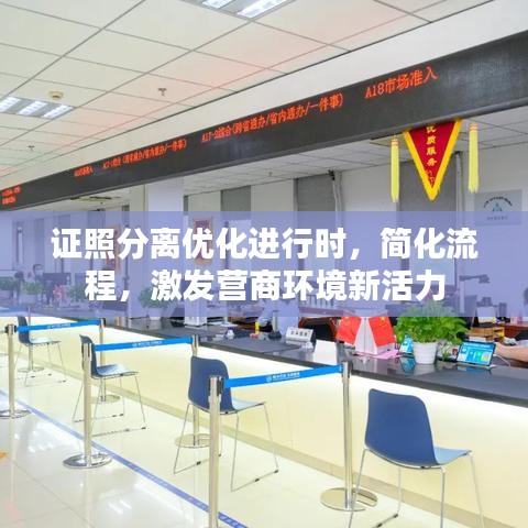 证照分离优化进行时，简化流程，激发营商环境新活力