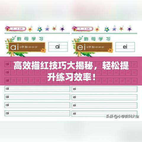 高效描红技巧大揭秘，轻松提升练习效率！