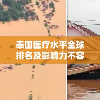 泰国医疗水平全球排名及影响力不容小觑
