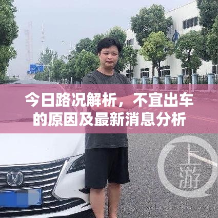 今日路况解析，不宜出车的原因及最新消息分析