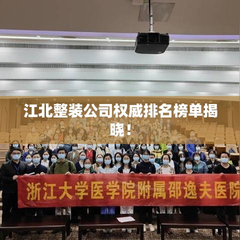 江北整装公司权威排名榜单揭晓！