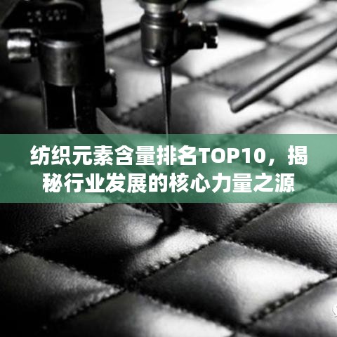 纺织元素含量排名TOP10，揭秘行业发展的核心力量之源