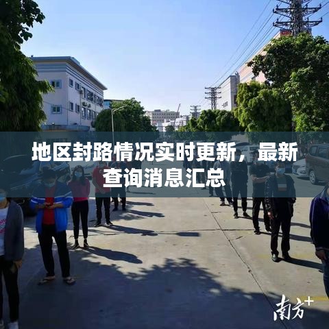 地区封路情况实时更新，最新查询消息汇总