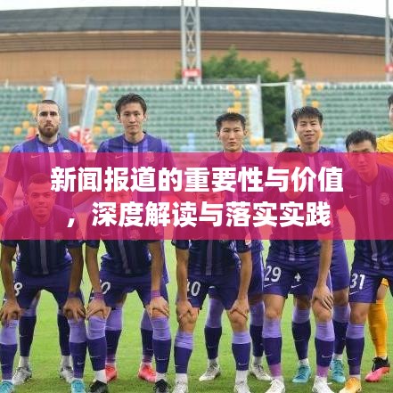 新闻报道的重要性与价值，深度解读与落实实践