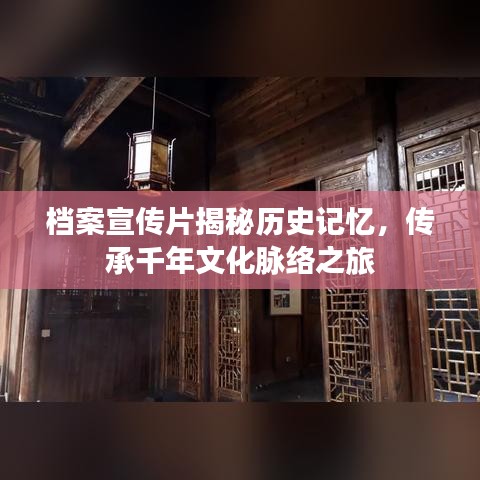 档案宣传片揭秘历史记忆，传承千年文化脉络之旅