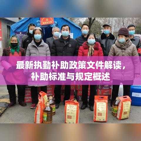 最新执勤补助政策文件解读，补助标准与规定概述