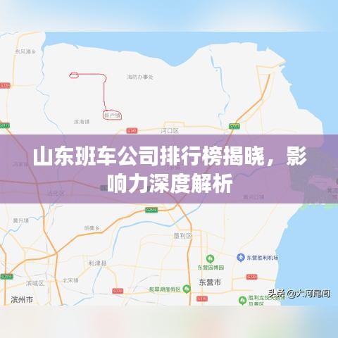 山东班车公司排行榜揭晓，影响力深度解析