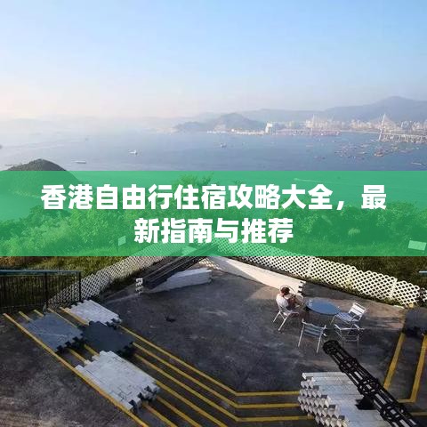 香港自由行住宿攻略大全，最新指南与推荐
