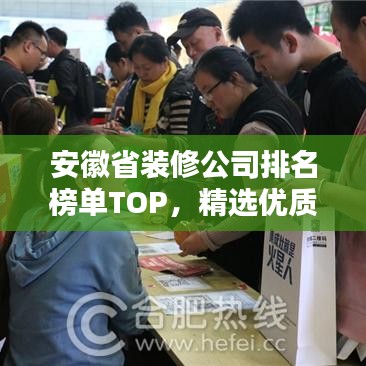 安徽省装修公司排名榜单TOP，精选优质家装企业一览