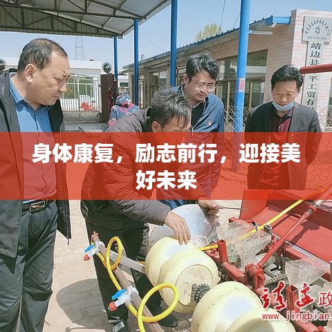 身体康复，励志前行，迎接美好未来